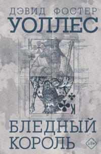 Бледный король