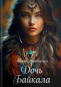 Дочь Байкала