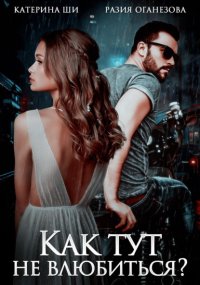 Как тут не влюбиться?