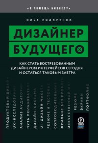 Дизайнер будущего. Как стать востребованным дизайнером интерфейсов сегодня и остаться таковым завтра
