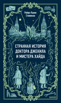 Странная история доктора Джекила и мистера Хайда