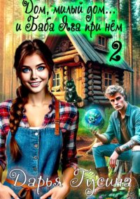 Дом, милый дом… (и Баба Яга при нём). Часть 2