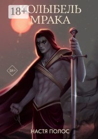 Колыбель Мрака. Продолжение «Голос из Тьмы»