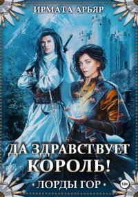 Лорды гор. Да здравствует король!