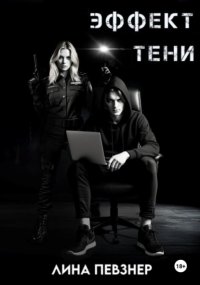 Эффект тени