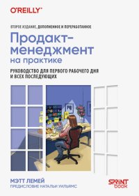 Продакт-менеджмент на практике. Руководство для первого рабочего дня и всех последующих