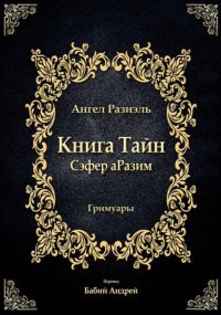Книга ангела Разиэля