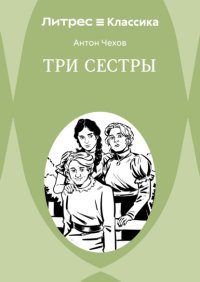 Три сестры