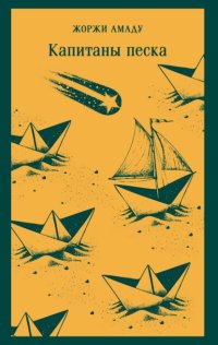 Капитаны песка