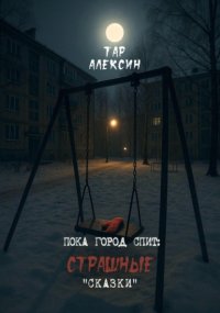 Пока город спит: страшные «сказки»
