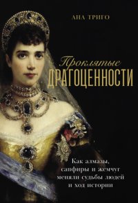 Проклятые драгоценности: Как алмазы, сапфиры и жемчуг меняли судьбы людей и ход истории