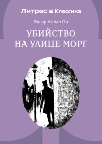 Убийство на улице Морг