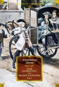 Граф Калиостро, или Жозеф Бальзамо. Том 1