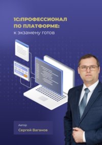 1С:Профессионал по платформе: к экзамену готов