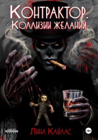 Контрактор. Коллизии желаний