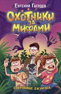 Охотники за мифами. Сокровище джунглей