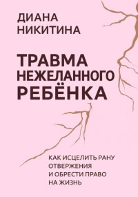Травма нежеланного ребёнка: Как исцелить рану отвержения и обрести право на жизнь
