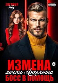 Измена. Месть Ангелочка, босс в помощь
