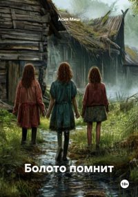 Болото помнит