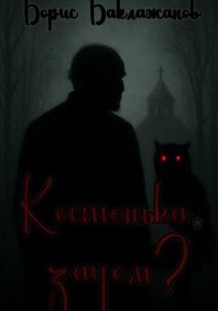 Костенька, зачем?