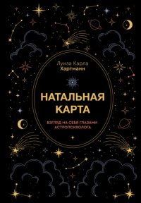 Натальная карта. Взгляд на себя глазами астропсихолога