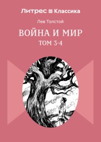 Война и Мир. Том 3-4