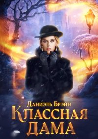 Классная дама