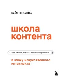 Школа контента в эпоху искусственного интеллекта. Как писать тексты, которые продают