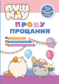 ПушМяу. Книги для первого чтения. Прошу прощания