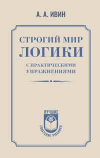 Строгий мир логики с практическими упражнениями
