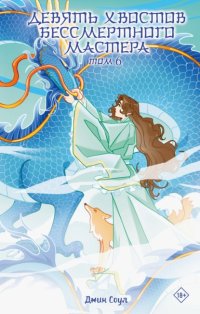 Девять хвостов бессмертного мастера. Том 6