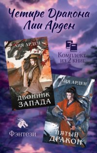 Четыре Дракона Лии Арден. Комплект из 2 книг