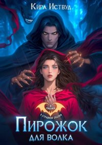 Пирожок для волка