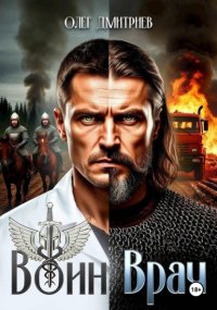 Воин-Врач