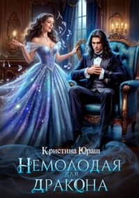 Немолодая для дракона
