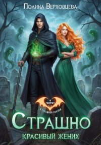 Страшно красивый жених