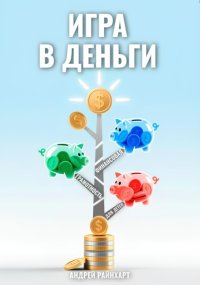 Игра в деньги: Финансовая грамотность для детей