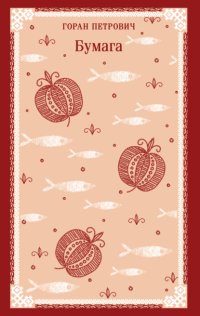 Бумага