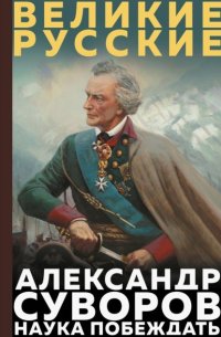 Наука побеждать