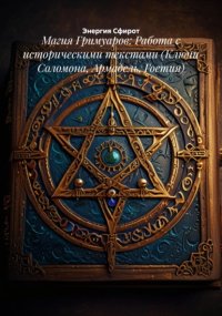Магия Гримуаров: Работа с историческими текстами (Ключи Соломона, Армадель, Гоетия)