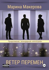Ветер перемен