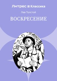 Воскресение