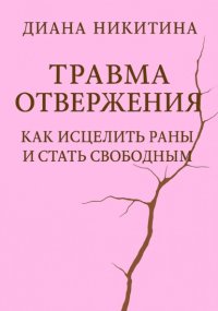 Травма отвержения: как исцелить раны и стать свободным