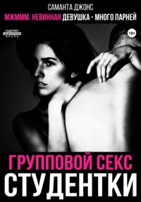 МЖМММ невинная девушка – много парней. Групповой секс студентки