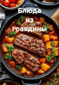 Блюда из говядины