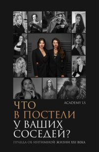 Что в постели у ваших соседей? Правда об интимной жизни XXI века