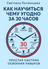 Как научится чему угодно за 30 часов. Простая система освоения навыков