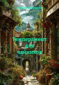 Темперамент для чайников