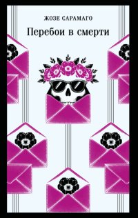 Перебои в смерти