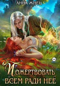 Пожертвовать всем ради нее